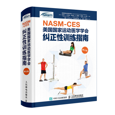 NASM-CES美国国家运动医学学会纠正性训练指南(修订版)