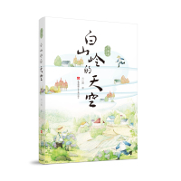 白山岭的天空/青橄榄成长小说书系
