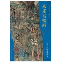 文物:东方画谱·壁画篇·永乐宫壁画局部十三·三十二天帝君等诸仙