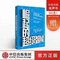 崛起的超级智能 刘锋 著 [预售 7月上旬发货]刘慈欣、周鸿祎 推荐 中信出版社图书 正版书籍