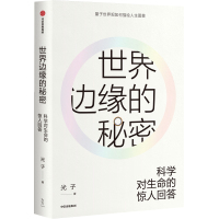 世界边缘的秘密:科学对生命的惊人回答