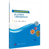 非均质多相脆性材料的动力学特性与数值建模技术 姚勇 邓勇军 刘筱玲 科学出版社