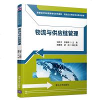 物流与供应链管理 刘徐方 李耀华 胡晨硕 梁旭 清华大学出版社 高等院校物流管理专业系列教材 物流企业岗位培训系列教