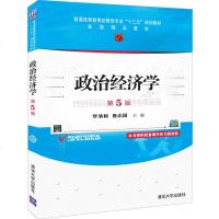政治经济学 第五版第5版 罗清和 鲁志国 清华大学出版社 普通高等教育经管类专业“十三五”规划