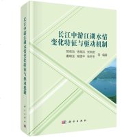 长江中游江湖水情变化特征与驱动机制 陈剑池 科学出版社