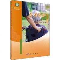 养老陪护 柳树亮 贾媛 科学出版社 家庭服务数字化系列培训教材