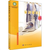 家居保洁 白宝荣 科学出版社 家庭服务数字化系列培训教材