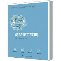 商品美工实训 葛云龙 朱明 中国人民大学出版社 教育部中等职业技能课立项教材电子商务