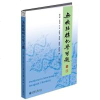 无机结构化学习题 第2版第二版 李伟基 张羽伸 李奇 北京大学出版社