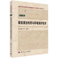 煤炭清洁利用与环境保护技术 曲思建 科学出版社