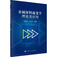 金属材料流变学理论及应用 孙蓟泉 尹衍军 科学出版社