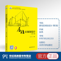 居住区规划设计 第二版第2版 张燕 北京大学出版社 高职高专土建专业"互联网+"创新规划教材
