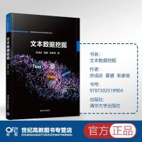 文本数据挖掘 宗成庆 夏睿 张家俊 清华大学出版社 文本数据 挖掘