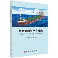 新能源船舶电力系统 文书礼 兰海 科学出版社 介绍新能源船舶电力系统的潮流计算方法 对比分析适