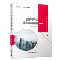 资产评估理论与实务 第二版第2版 张晗 张小芳 李新颖 王蓓 王力伟 清华大学出版社 普通高等院校十