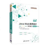 Java Web程序设计 第3版第三版 微课视频版 郭克华 李楠 王艺霏 胡俊贤 清华大学出版社