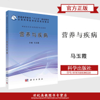 营养与疾病 马玉霞 科学出版社 普通高等教育“十三五”规划教材全国高等医药院校规划教材
