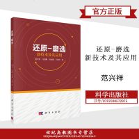 还原 磨选新技术及其应用 范兴祥 科学出版社