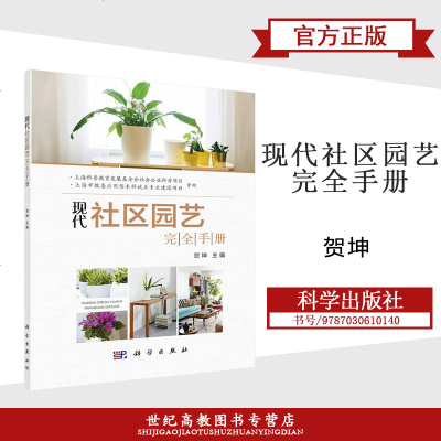 现代社区园艺完全手册 贺坤 科学出版社