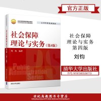 社会保障理论与实务 第四版第4版 刘钧 清华大学出版社 公管理系列教材
