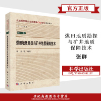 煤田地质勘探与矿井地质保障技术 张群 科学出版社 煤炭科学研究总院建院60周年 技术丛书第一卷