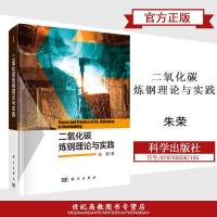 二氧化碳炼钢理论与实践 朱荣 科学出版社
