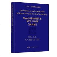 正版 药品快速检测技术研究与应用(英文版)金少鸿 药物质量监督与管理化学药品近红外分析技术HPLC检测方_137