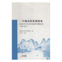 正版书籍 一个城市的发展探索 桂林市哲学社会科学规划研究课题文集
