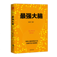 正版 大脑 锻炼大脑黄金实用方法书籍 快速记忆方法书籍 风靡全球的记忆法 大脑思维训练过目不忘图像化思维_670