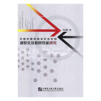 正版书籍 木质纤维的纳米纤丝化和凝胶化及吸附性能研究