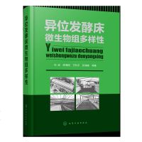 异位发酵床微生物组多样性 本书针对异位发酵床处理猪粪过程微生物组变化进行研究 书后提供了真菌分类纲要和细菌分类纲要内