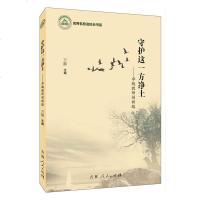 正版书籍 守护这一方净土 教师创新路