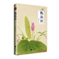 正版书籍 甄洛传