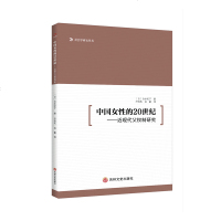 正版书籍 中国女性的20世纪 近现代父权制研究