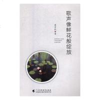 正版书籍 歌声像鲜花般绽放