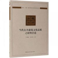 正版 当代公建筑文化品质之材料营造/建筑营造体系研究系列丛书 中国建筑工业出版社_874
