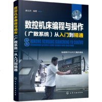 数控机床编程与操作广数系统从入到精通 数控机床维修书籍 数控车床数控铣床和加工中心编程与操作 Matercam X