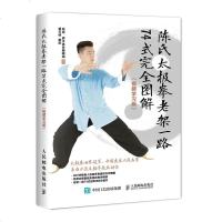 陈氏太极拳老架一路74式完全图解 视频学习版 高崇 手把手学太极拳 陈氏太极拳老架一路拳套路动作指导 太极拳拳技提高