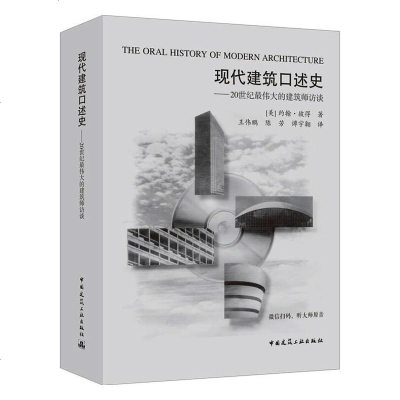 正版书籍 现代建筑口述史 20世纪最伟大的建筑师访谈