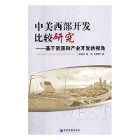 正版书籍 中美西部开发比较研究 基于资源和产业开发的视角