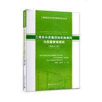 正版书籍 工程实体质量控制实施细则与质量管理资料