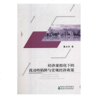 正版书籍 经济虚拟化下的流动性陷阱与宏观经济政策