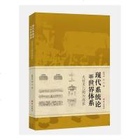 正版书籍 现代系统论与世界体系——火技术与陶冶体系
