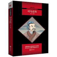 司马迁传/中小学生阅读文库(全新修订版)