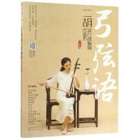 弓弦语:二胡流行改编曲108首