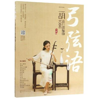 弓弦语:二胡流行改编曲108首