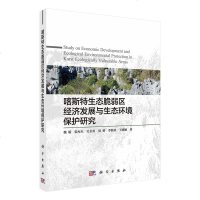正版书籍 喀斯特生态脆弱区经济发展与生态环境保护研究