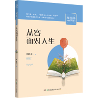 [N]从容面对人生/周国平少年哲学智慧书-9787556245956