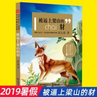 y[2019暑假阅读]沈石溪 被逼上梁山的豺 预售小学生课外阅读书 正版书籍 彩图注音版D