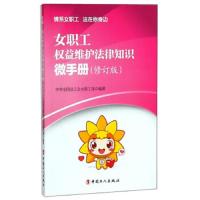 女职工权益维护法律知识微手册(修订版)